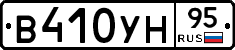 В410УН95 - 