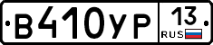 В410УР13 - 