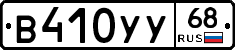 В410УУ68 - 