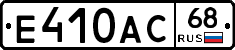 Е410АС68 - 
