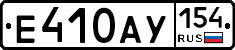 Е410АУ154 - 