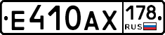 Е410АХ178 - 