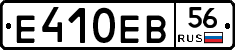 Е410ЕВ56 - 