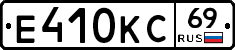Е410КС69 - 