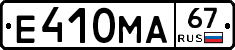 Е410МА67 - 