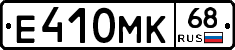 Е410МК68 - 