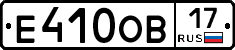 Е410ОВ17 - 