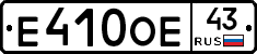 Е410ОЕ43 - 
