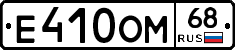Е410ОМ68 - 