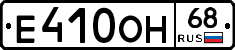 Е410ОН68 - 