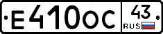 Е410ОС43 - 