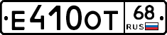 Е410ОТ68 - 