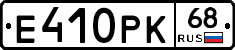 Е410РК68 - 