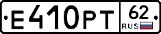 Е410РТ62 - 