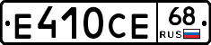 Е410СЕ68 - 