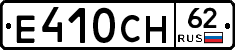 Е410СН62 - 