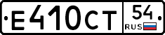 Е410СТ54 - 