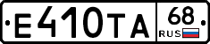 Е410ТА68 - 