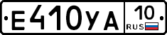 Е410УА10 - 