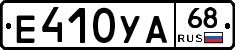 Е410УА68 - 