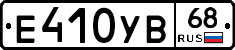 Е410УВ68 - 