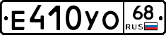 Е410УО68 - 