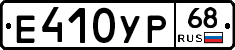 Е410УР68 - 