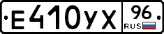 Е410УХ96 - 