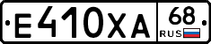 Е410ХА68 - 