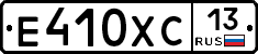 Е410ХС13 - 