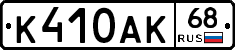 К410АК68 - 