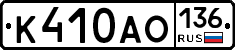 К410АО136 - 