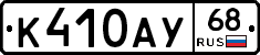 К410АУ68 - 