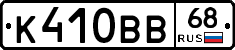 К410ВВ68 - 