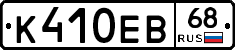 К410ЕВ68 - 