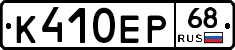 К410ЕР68 - 