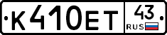 К410ЕТ43 - 