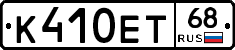 К410ЕТ68 - 
