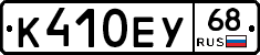 К410ЕУ68 - 