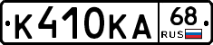 К410КА68 - 