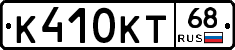 К410КТ68 - 