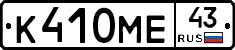 К410МЕ43 - 