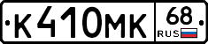 К410МК68 - 