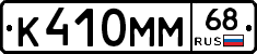 К410ММ68 - 