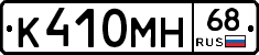 К410МН68 - 
