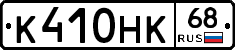 К410НК68 - 