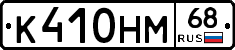 К410НМ68 - 