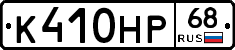 К410НР68 - 