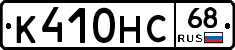 К410НС68 - 