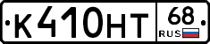 К410НТ68 - 